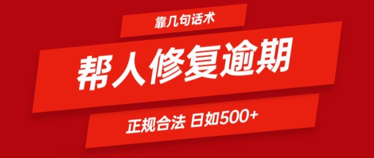 靠一套话术帮人解决逾期日入500+ 看一遍就会(正规合法)-众创项目基地