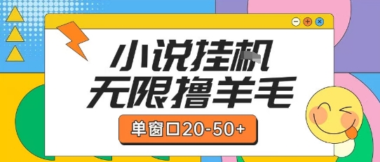最新小说挂G自撸玩法本人实操单窗口20-50+可矩阵放大操作【揭秘】-众创项目基地