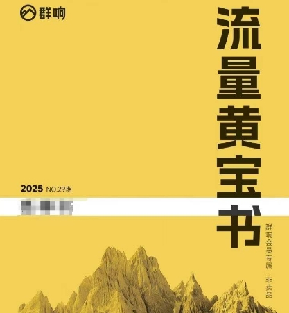 群响流量黄宝书25-29期，群响内部私享资料非卖品-众创项目基地