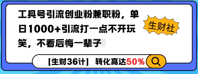 工具号引流创业粉兼职粉，单日1000+引流打一点不开玩笑，不看后悔一辈子【揭秘】-众创项目基地