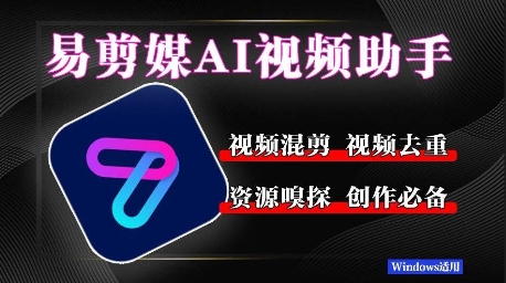 易剪媒最新版1.2.5，一键去重混剪，多款创作工具，自媒体必备工具！-众创项目基地