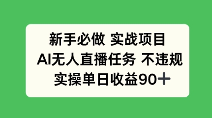 新手必做实战项目，AI无人直播任务 不违规，实操单日收益90+-众创项目基地