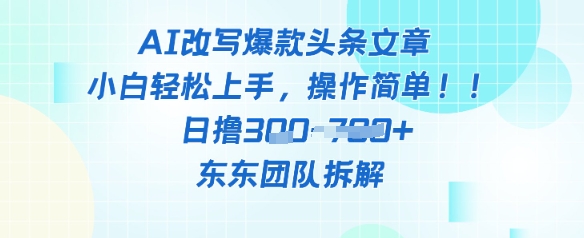 AI改写爆款头条文章，小白轻松上手，操作简单，日撸3张-众创项目基地