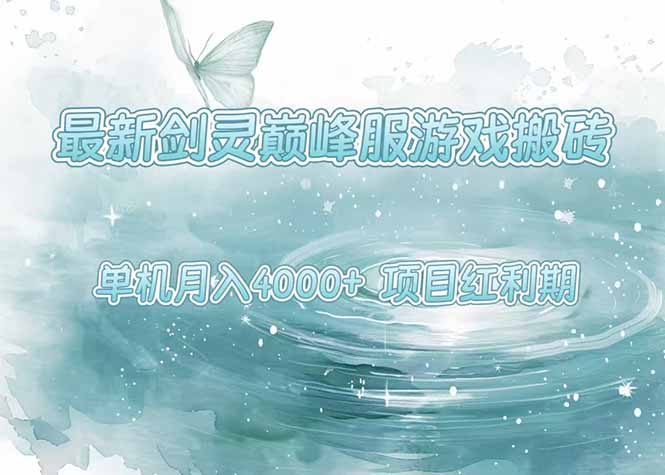（15491期）最新剑灵巅峰服游戏搬砖，项目红利期，单机稳定4000+操作简单好上手-众创项目基地