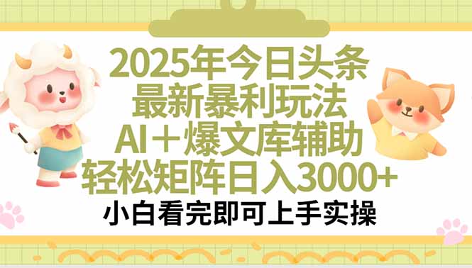 （15421期）2025年今日头条最新暴利玩法，一键生成爆款，轻松实现矩阵日入3000+-众创项目基地