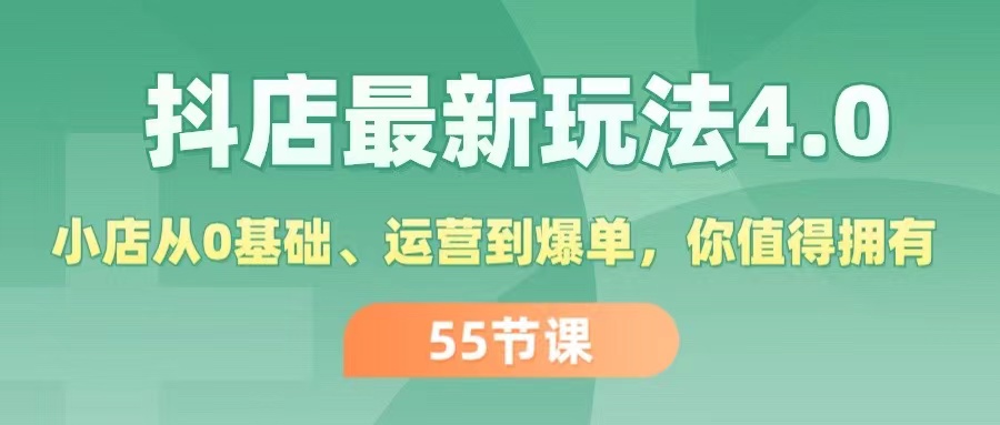 （11748期）抖店最新玩法4.0，小店从0基础、运营到爆单，你值得拥有（55节）-众创项目基地