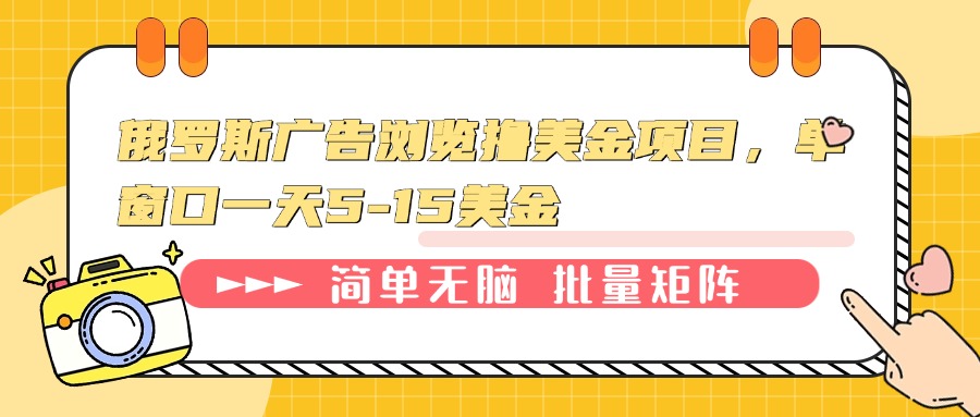 （13929期）俄罗斯广告浏览撸美金项目，单窗口一天5-15美金-众创项目基地