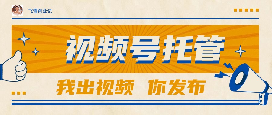 （15033期）【视频号托管 】团队提供视频，你出账号，最高躺赚1W+-众创项目基地