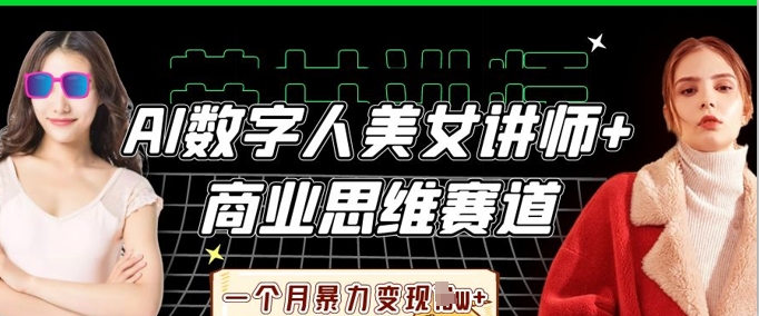 AI数字人美女讲师+商业思维赛道，一个月暴力变现过W+-众创项目基地