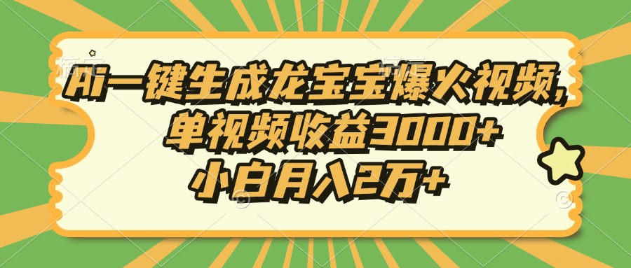 （13819期）Ai一键生成龙宝宝爆火视频，单视频收益3000+，小白月入2万+-众创项目基地
