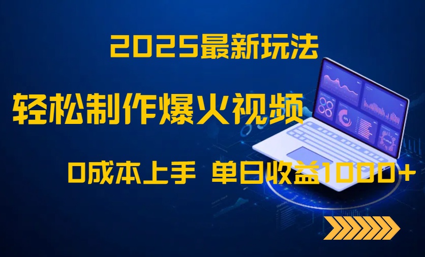 （14750期）2025最新玩法！轻松制作爆火视频，0成本上手，单日收益1000+-众创项目基地