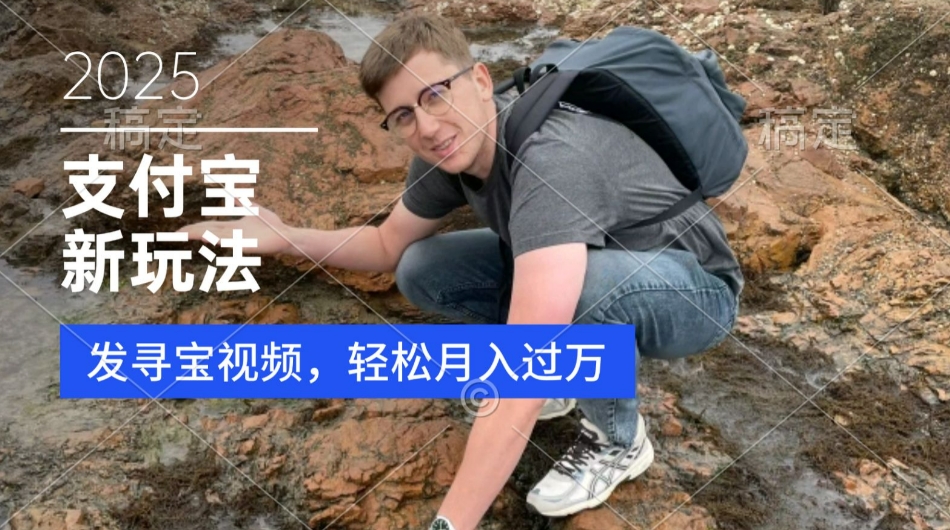 支付宝生活号，新玩法，利用寻宝视频，挣分成计划，新手小白也能轻松月入过W-众创项目基地