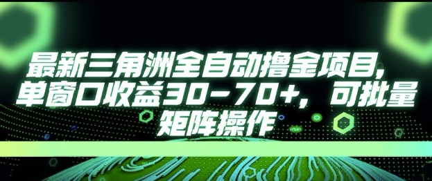 最新AI全自动游戏撸金项目，单窗口收益30-70+，可批量操作【揭秘】-众创项目基地