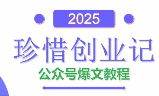 AI公众号爆文创作变现，2025公众号爆文教程(包含指令)-众创项目基地