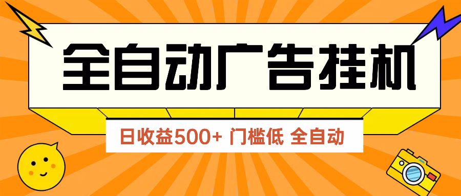 （14633期）广告联盟玩法2025年最新玩法 单机500+实操分享 无门槛 见效快-众创项目基地
