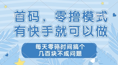 首码零撸项目，有快手就可以做，每天业务时间搞个几张不是问题【揭秘】-众创项目基地