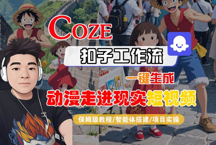 COZE扣子工作流一键生成，动漫走进现实短视频，保姆级教程-智能体搭建-项目实操-众创项目基地