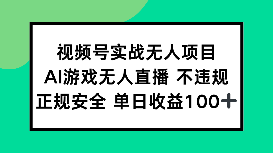 （15032期）视频号实战无人项目，AI游戏无人直播不违规，正规安全单日收益100+-众创项目基地