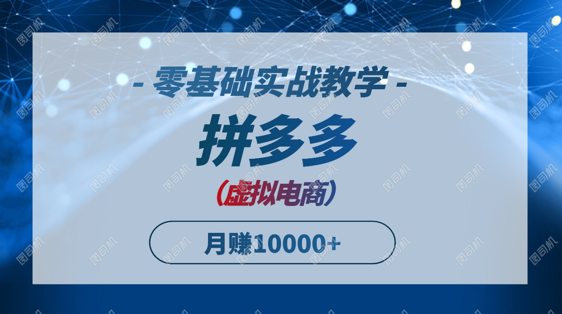 （14880期）拼多多虚拟电商，零基础实战教学，快速打爆商品，新手也能月入10000+-众创项目基地
