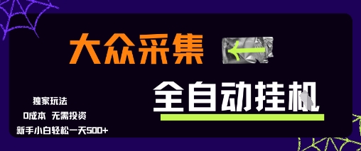 大众采集全自动玩法，新手小白轻松一天5张+，操作简单零成本【揭秘】-众创项目基地