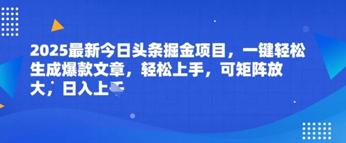 2025最新今日头条掘金项目，一键轻松生成爆款文章，轻松上手，可矩阵放大，日入几张-众创项目基地