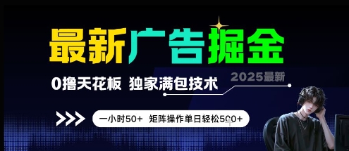 最新广告掘金，0撸天花板，不养机，独家满包技术 一小时50+，矩阵操作单日轻松5张【揭秘】-众创项目基地