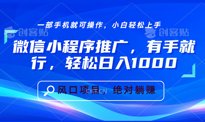 （13709期）微信小程序推广，有手就行，轻松日入1000+-众创项目基地