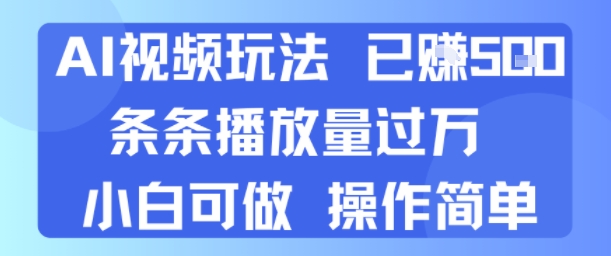 AI视频玩法 已挣5张 条条播放量过万 小白可做 操作简单-众创项目基地