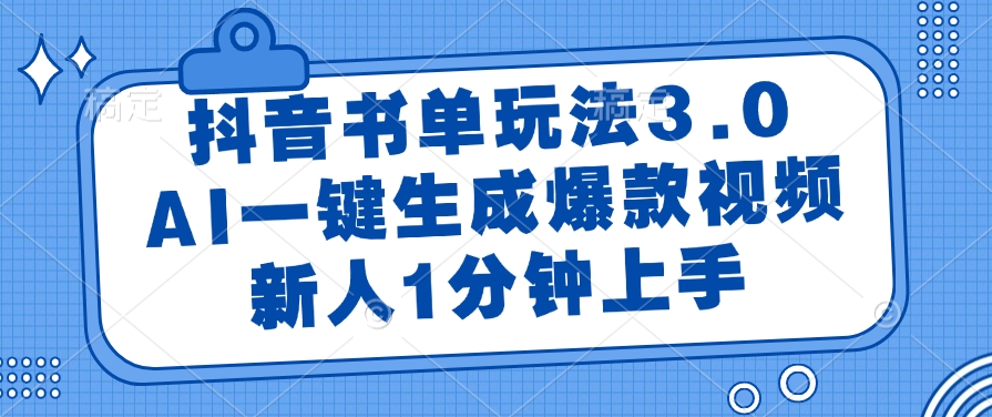 （14973期）抖音书单玩法3.0，AI一键生成爆款视频，新人1分钟上手-众创项目基地