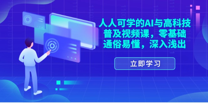 （11757期）人人可学的AI与高科技普及视频课，零基础，通俗易懂，深入浅出-众创项目基地