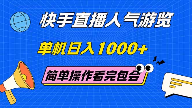 （14935期）快手直播人气游览 单机日入1000+ 简单操作 看完就会-众创项目基地