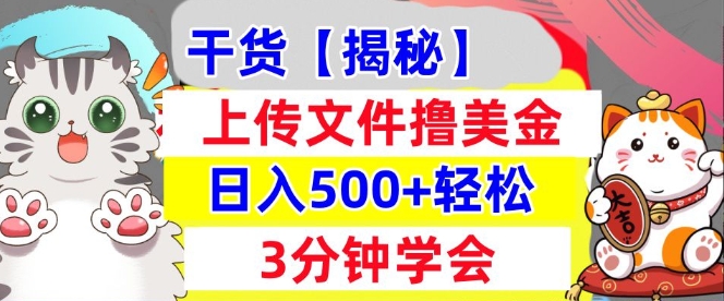 上传文件撸美金，新项目0门槛，3分钟学会，日入几张，真正被动收入-众创项目基地