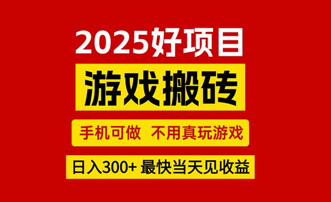 （15481期）游戏搬砖，手机可做，不用真玩游戏，最快当天见收益，副业创业网创兼职-众创项目基地