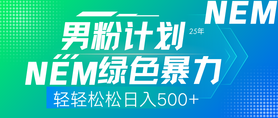 （14174期）25年新男粉计划绿色暴力项目轻轻松松日收500+-众创项目基地