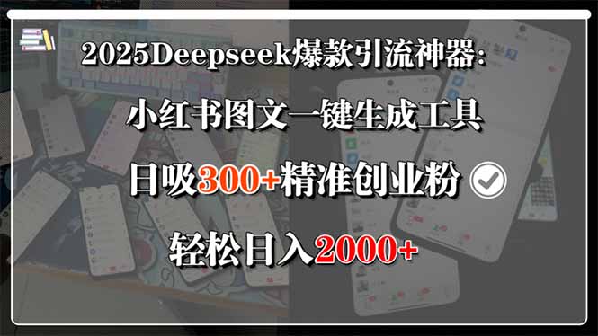 （15517期）2025Deepseek爆款引流神器：小红书图文一键生成工具，日吸300+精准创业...-众创项目基地