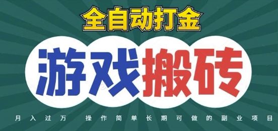 全自动游戏打金搬砖，不用守着照样日入1k，起号快收益快，火爆搬砖项目【揭秘】-众创项目基地