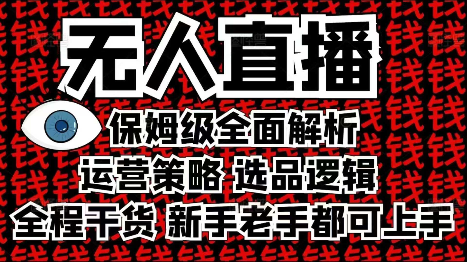 2025无人直播这么做就对了，保姆级全面解析，全程干货，新手老手都可上手-众创项目基地