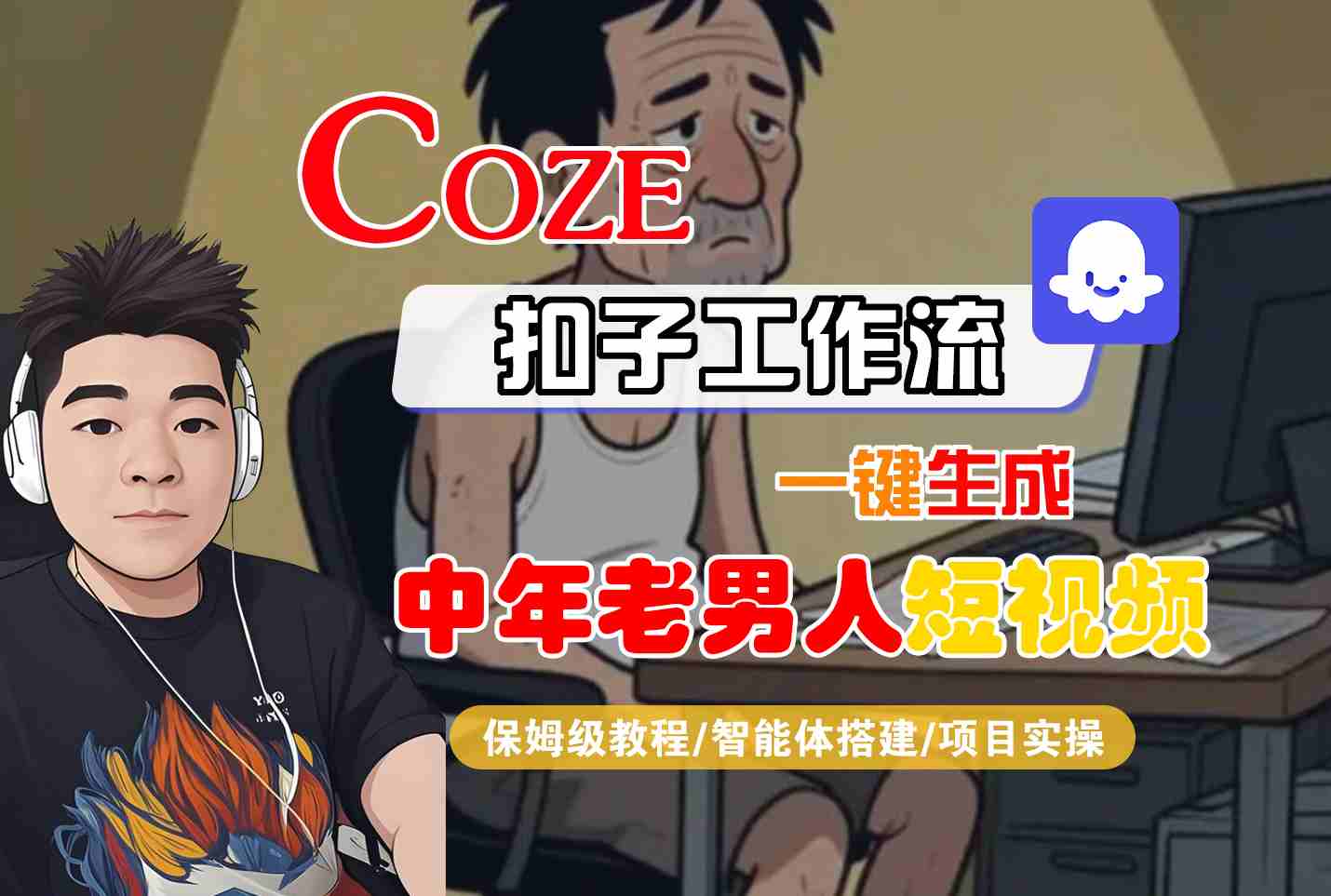 COZE扣子工作流一键生成中年老男人短视频，保姆级教程-智能体搭建-项目实操-众创项目基地