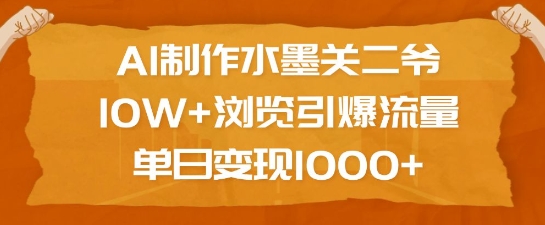 AI制作水墨关二爷，10W+浏览引爆流量，单日变现1k-众创项目基地