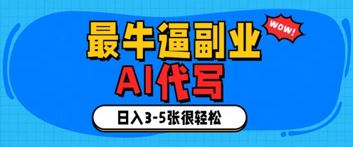 最牛逼的副业，AI代写日入3-5张轻轻松松-众创项目基地