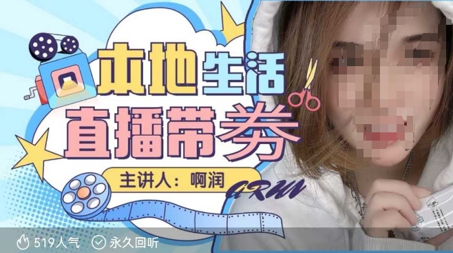 本地生活 | 团购达人直播带劵系列课，普通人入局本地生活直播必学-众创项目基地