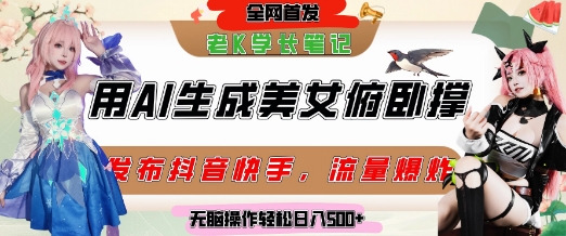 巧用AI让美女做俯卧撑，发布社交平台轻松涨粉变现，流量爆炸，挂抖音橱窗卖货，轻松实现日收入5张-众创项目基地