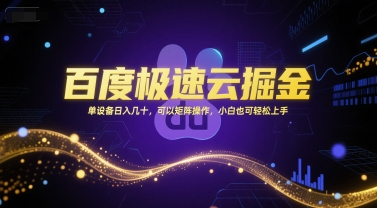 百度极速云掘金，单设备日入几十，可以矩阵操作，小白也可轻松上手-众创项目基地