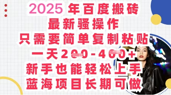 2025最新百度搬砖，复制粘贴，日入5张-众创项目基地