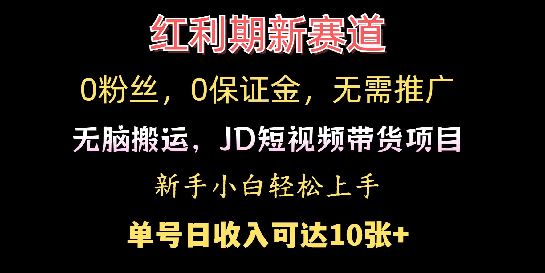 0粉丝，0保证金，无脑搬运的JD短视频带货项目，新手小白日入几张-众创项目基地