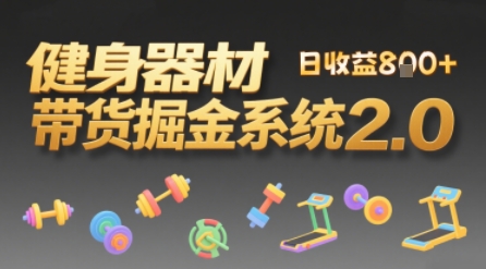视频挂橱窗，50天卖健身器材挣2.7W，普通人也能做-众创项目基地