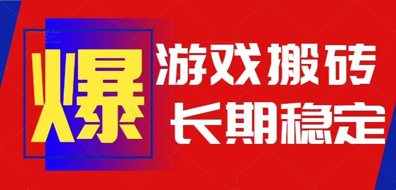 （15594期）火爆热门自动游戏搬砖，日入1k，长期稳定可做，不需要要玩游戏全程自动...-众创项目基地