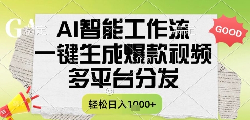 AI智能工作流，一键生成书单号爆款视频，多平台分发，每日收益多张【揭秘】-众创项目基地