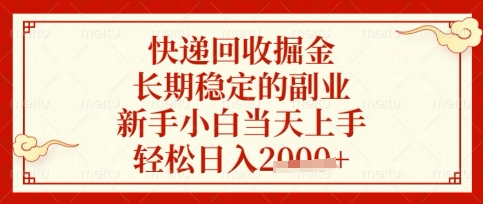 快递回收掘金项目，长期稳定的副业，新手小白当天上手，轻松日入数张【揭秘】-众创项目基地