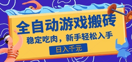 热门全自动游戏打金搬砖，日入1k，收益稳定见效快，上班副业首选项目【揭秘】-众创项目基地